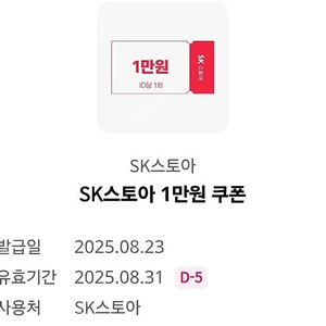 SK스토아 - 1만원권 판매 합니다.