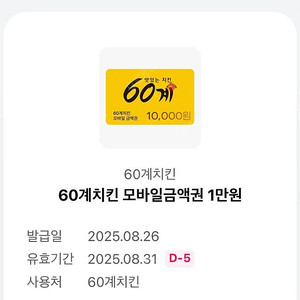 60계치킨 모바일금액권 1만원 4000원 (25.08.31까지)