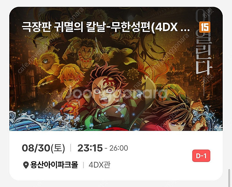 귀멸의칼날 용포프 용산 4DX 명당 프라임석 8/30(...--0
