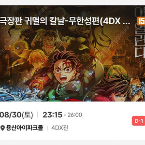 귀멸의칼날 용포프 용산 4DX 명당 프라임석 8/30(토) 23:15 1석,2석