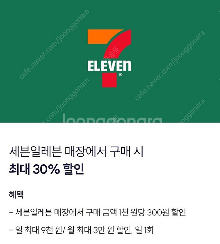 세븐일레븐 편의점 30% 9천원 할인(1천원)--0