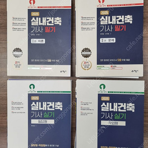 실내건축기사 예문사 최신본(필기2권, 실기2권. 2025년도) 분철 판매(택포 2만6천)