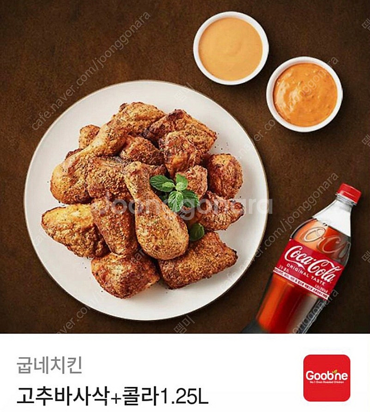 굽네치킨 고추바사삭+콜라1.25L 기프티콘--0