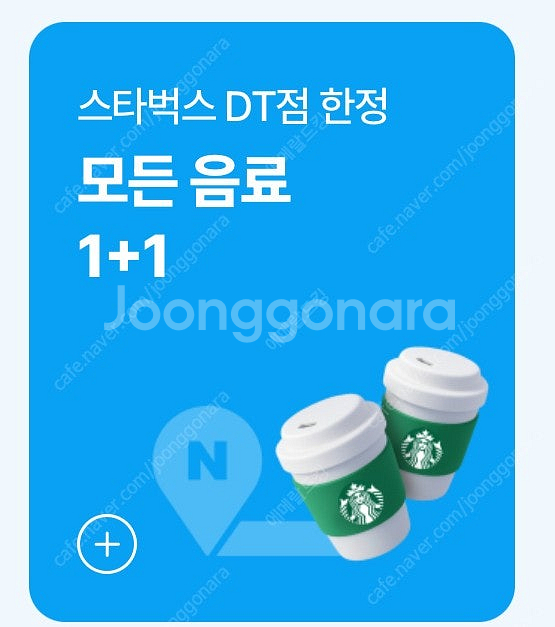 스타벅스 DT점 모든음료 1+1 쿠폰 판매--0