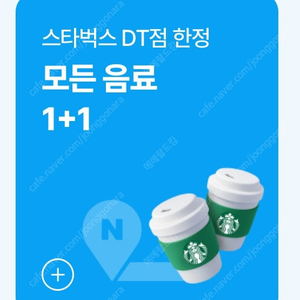 스타벅스 DT점 모든음료 1+1 쿠폰 판매