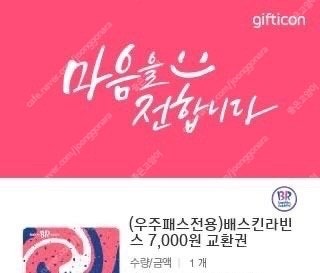 배스킨라빈스 7천원권--0