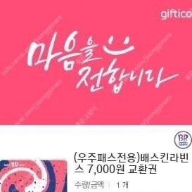 배스킨라빈스 7천원권