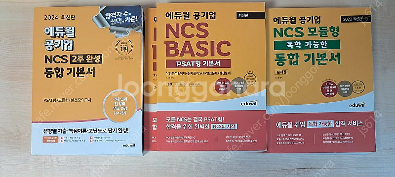 공기업 NCS 에듀윌 통합 기본서+PSAT형 기본서--0