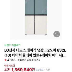 새상품 LG전자 디오스 베이직 냉장고 2도어 832L 판매합니다.