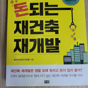 돈되는 재건축 재개발