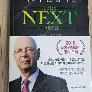 클라우스 슈밥의 제 4차 산업혁명 더 넥스트