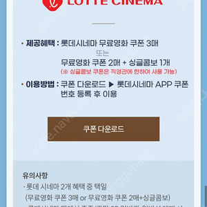 롯데시네마 영화 쿠폰 3매 또는 2매+싱글콤보