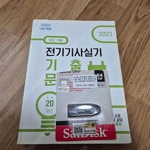 2021 다산에듀 전기기사 실기 기출 문제집