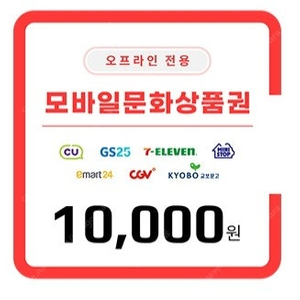 오프라인전용 모바일문화상품권 1만원 (5대편의점사용)