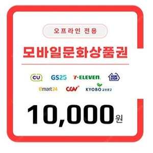 오프라인전용 모바일문화상품권 1만원 (5대편의점사용)