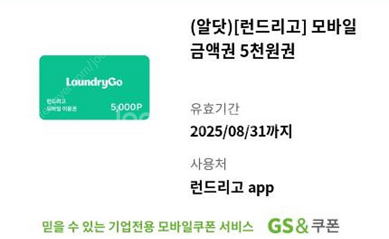 런드리고 모바일금액권 5천원권 (8/31) > 1500...--0