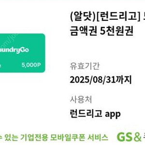 런드리고 모바일금액권 5천원권 (8/31) > 1500원 판매