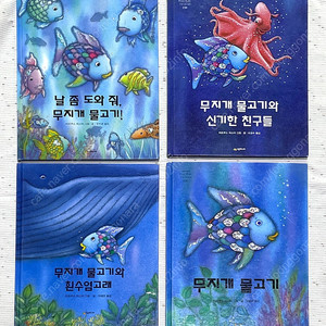 [어린이 그림책] 시공주니어 <무지개 물고기> 4권