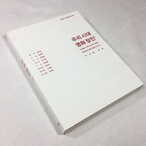 열화당-명필름 공동 기획 <우리 시대 영화 장인>