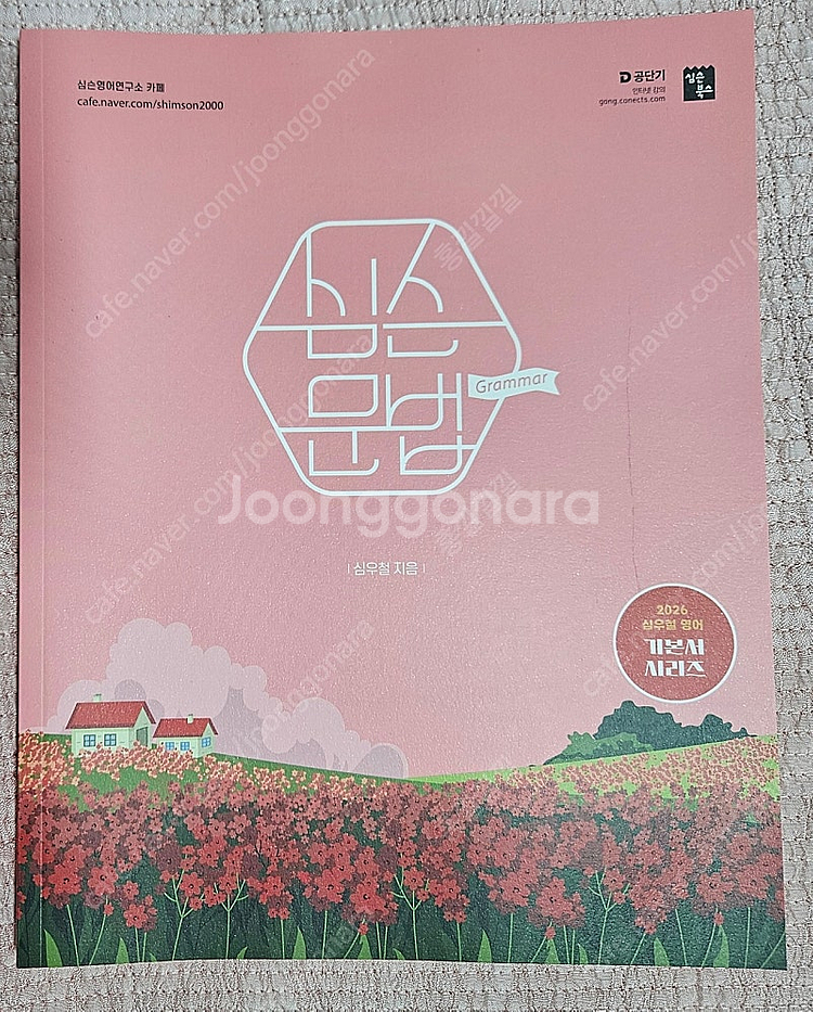심슨 문법 교재 팝니다.--0