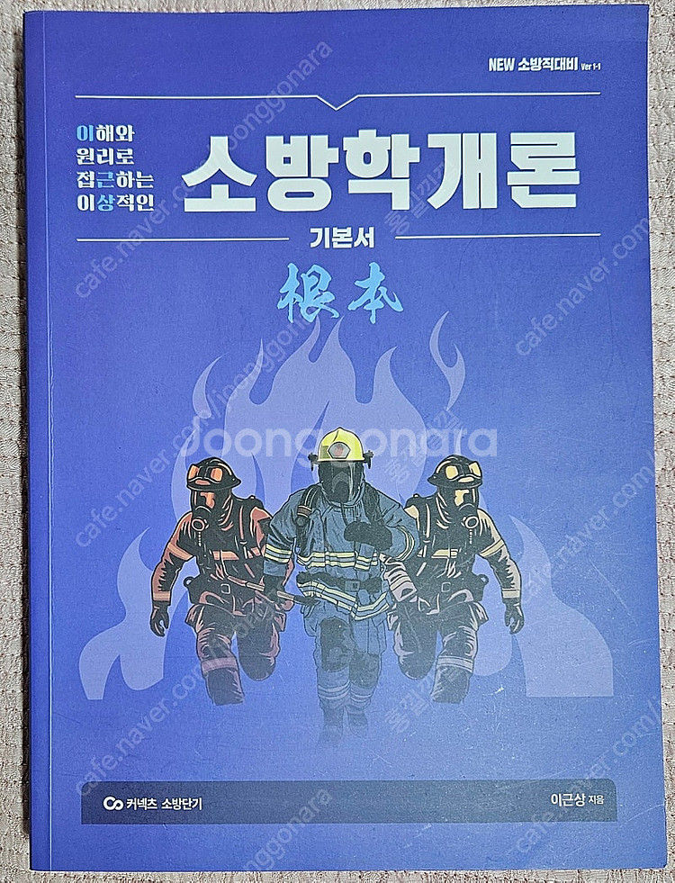 이근상 소방학개론 교재 팝니다.--0