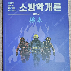 이근상 소방학개론 교재 팝니다.