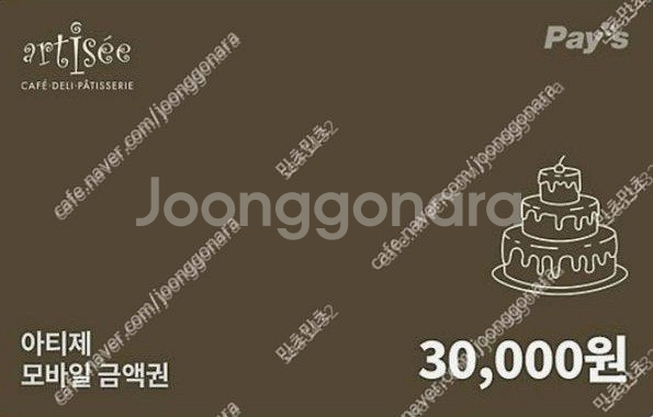 아티제 아티제 3만원금액권/케이크 판매합니다.메뉴변경가능--0