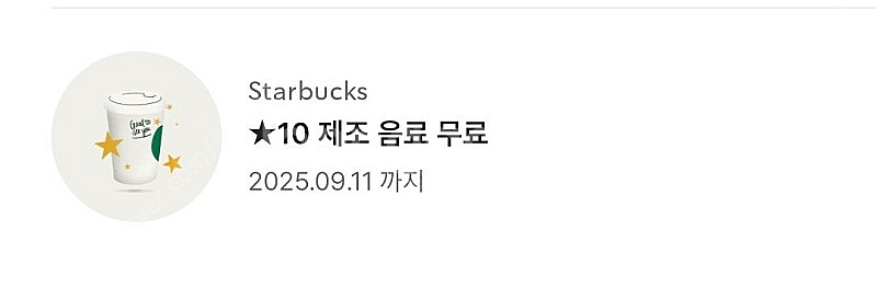 스타벅스 별쿠폰 무료음료쿠폰 9월11일까지--0