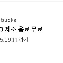 스타벅스 별쿠폰 무료음료쿠폰 9월11일까지