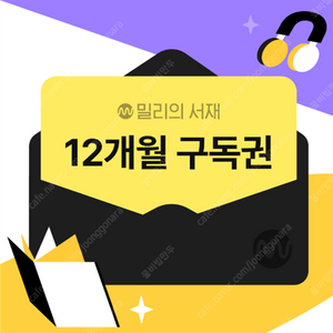 밀리의 서재 12개월 구독권 팝니다.(단독사용)