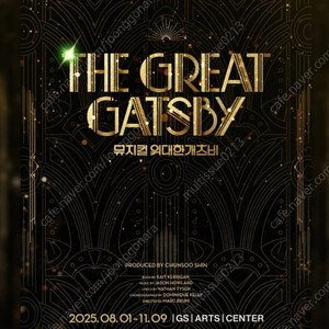 뮤지컬 위대한 개츠비 9/5 밤공 R석 2매