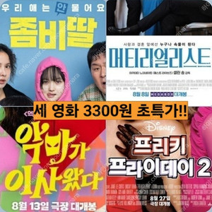메가박스 좀비딸 4800원 악마가 프리키 머티리얼 3300 (컴포트관 O) 주말 동일 콤보할인 이사왔다 프라이데이2 머티리얼리스트 마테리얼