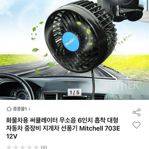 차량용 선풍기 서큘레이터