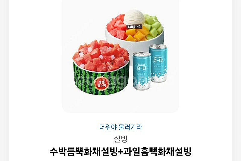 설빙 수박듬뿍화채설빙+과일흠뻑화채설빙 34000>290...--0