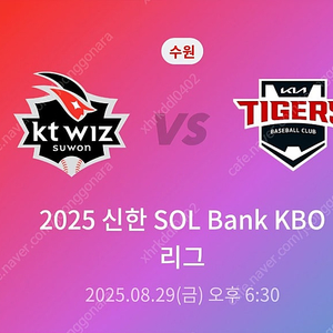 기아 vs kt 29일(금) 3루 응원지정석 2장 싸게팔아요