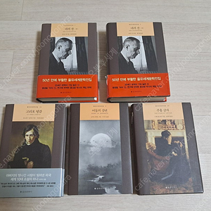 을유, 창비, 민음사 열린책들, 펭귄클래식, 세계문학전집 총 25권