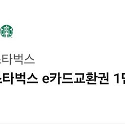 스타벅스 e카드 교환권 1만원권