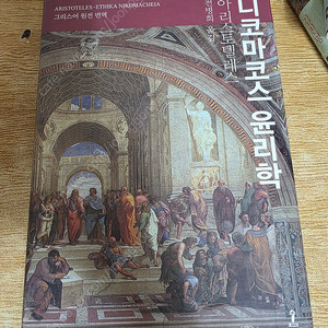 니코마코스 윤리학 (아리스토텔레스) (가격인하)