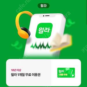윌라 한달무료이용권