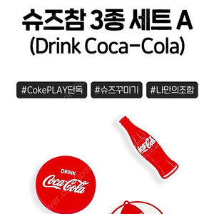 코카-콜라 슈즈참 3종세트 A 택포 9000원