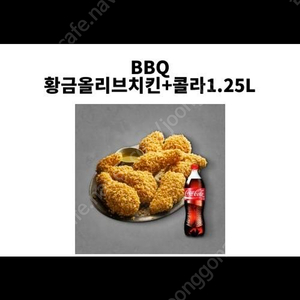 BBQ 황금올리브 치킨 + 콜라 1.25L
