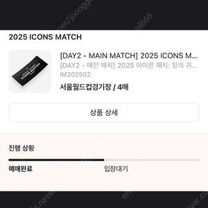 [1-3열] VIP테이블석 아이콘매치 2연석 양도