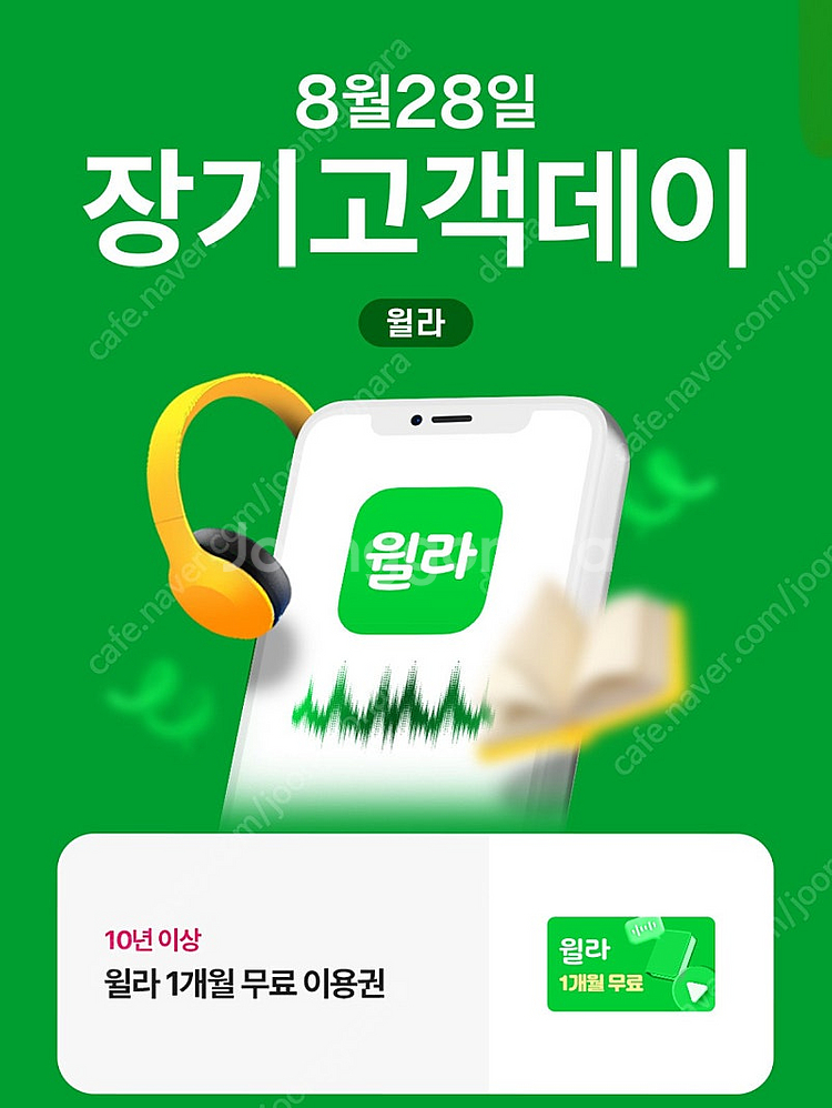 윌라 1개월 이용권 2000원--0