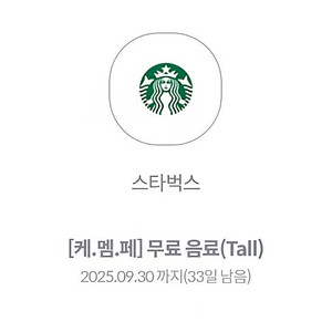 스타벅스 무료음료 쿠폰