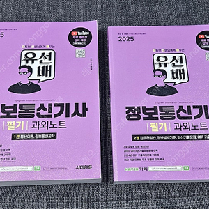 2025 정보통신기사 필기 유선배