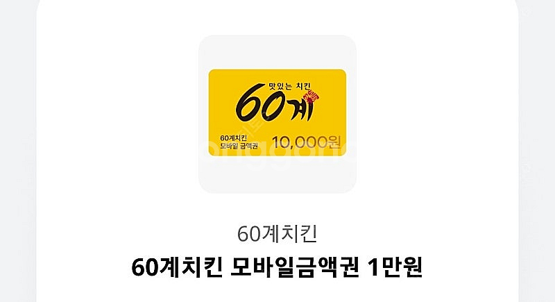 60계치킨 금액권 1만원권 3900원에 팝니다--0