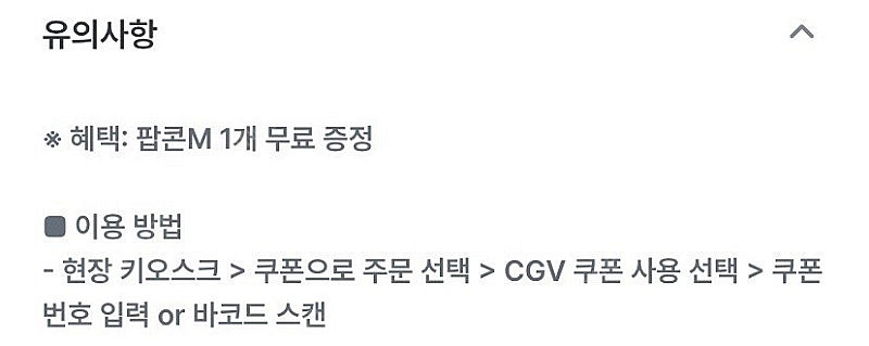 CGV 팝콘 M 무료 쿠폰(25/08/31까지)--0