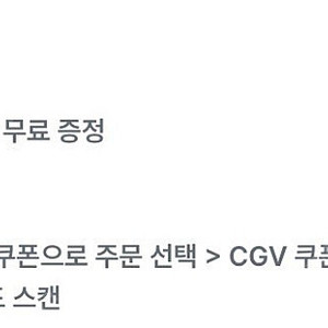 CGV 팝콘 M 무료 쿠폰(25/08/31까지)