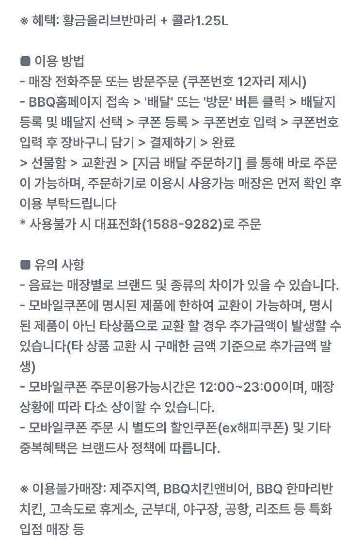 BBQ 황금올리브반마리 + 콜라1.25L 교환권(25/...--0