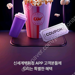 신세계 CGV 2D영화1+1 + CGV콤보50%할인쿠폰 세트 6천원에 팝니다. 9월 말까지.
